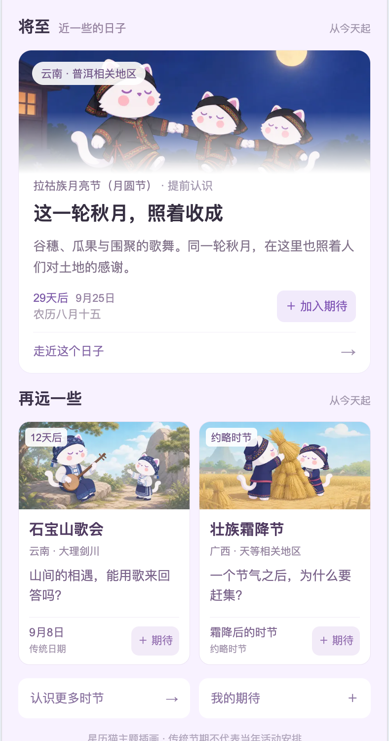 星历将至文化时节