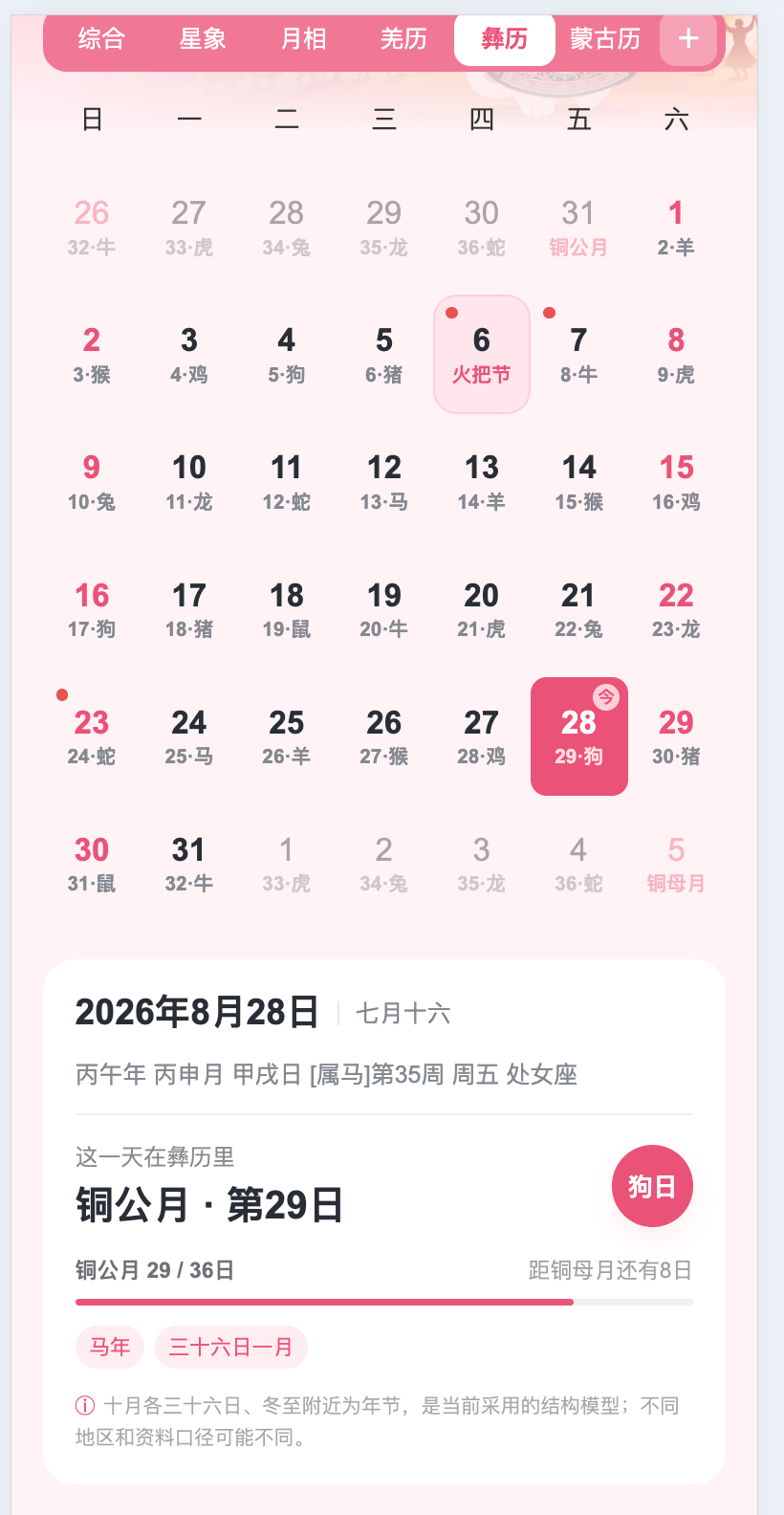 星历彝历主题日历与火把节